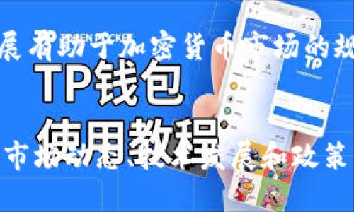 tiaoti深入探讨加密货币的未来发展与投资机遇/tiaoti
加密货币, 区块链, 投资机会, 数字货币/guanjianci

引言
加密货币作为一种全新的金融资产，正在全球范围内引起广泛关注。自比特币于2009年问世以来，加密货币的种类急剧增加，市值日益增长，吸引了无数投资者和技术爱好者。在这篇文章中，我们将深入探讨加密货币的基础知识、市场发展趋势、投资机会以及未来可能面临的挑战和机遇。

加密货币的基础知识
加密货币是利用密码学原理生成和管理的数字货币。与传统金融体系中的法定货币不同，加密货币不需要中央银行或政府的支持。相反，它们利用区块链技术，这是一种去中心化的分布式账本，确保每一笔交易的安全和透明。

比特币是第一种也是最知名的加密货币。随后出现了以太坊、瑞波币、莱特币等众多其他加密货币。每种加密货币都有其独特的功能和应用场景，例如以太坊支持智能合约，允许开发者在其平台上创建去中心化应用程序（DApps）。

加密货币市场的发展趋势
近年来，加密货币市场经历了显著的波动，特别是在价值和交易量方面。2017年，比特币价格突破20000美元，引发了全球范围内的投资热潮。然而，随之而来的剧烈波动也让不少投资者损失惨重。2021年，随着机构投资者的进入，加密货币的市值再次攀升，呈现出更为稳定的发展趋势。

与此同时，NFT（非同质化代币）的崛起也为加密货币市场带来了新的机遇。NFT不仅是在艺术品交易中引发了热潮，还在游戏、音乐等领域展现出广泛的应用潜力。这种趋势显示出数字资产的多样性和变革能力。

投资机会与风险
尽管加密货币市场充满机会，但投资者也需要面对巨大风险。由于市场的波动性，投资者的资产可能在短时间内出现大幅度的涨跌。因此，了解市场的基本面和技术面分析是非常重要的。

在选择投资项目时，投资者应关注项目的团队、技术白皮书、社区支持和市场需求等因素。此外，分散投资和控制风险也是成功投资的重要策略。对于那些不熟悉加密货币的投资者，建议从少量资金开始，逐步了解并进入市场。

问题1：加密货币与传统投资有哪些不同？
在讨论加密货币与传统投资的不同之处时，我们首先需要了解两者的基本性质。传统投资通常包括股票、债券和房地产等资产，而加密货币则是一类新的数字资产，其交易和管理方式与传统资产有着明显区别。

首先，加密货币市场的交易时间不受限制，具有24小时的流动性，而传统金融市场通常受到交易时间的限制。其次，加密货币的去中心化特性使得每笔交易都可以直接在点对点的网络中进行，而无需依赖中介。这种特性增加了交易的透明度和安全性，但也增加了投资者的风险。

此外，加密货币的波动性较高，投资者可能在短时间内面临巨大收益或损失。相比之下，传统投资通常具有相对稳定的回报。因此，投资者在进入加密货币市场时，需具备更高的风险承受能力和市场分析能力。

问题2：加密货币如何影响全球经济？
加密货币正在逐步改变全球经济的格局。其去中心化和透明性为传统金融体系带来了革新。首先，加密货币提供了无银行账户群体的金融服务，这一特点在发展中国家尤为明显。例如，在一些欠发达地区，人们通过手机就能参与全球经济活动，而无需依赖于传统金融机构。这种改变极大地促进了经济包容性。

其次，加密货币的使用促进了跨境交易的效率，降低了交易成本。在传统金融体系中，跨境支付通常需要几天时间，并伴随高额的手续费，而加密货币提供即时到账的解决方案，方便了国际贸易的发展。

值得注意的是，加密货币的去中心化特性也对中央银行的货币政策产生影响。随着越来越多的人选择使用加密货币进行交易，中央银行可能需要调整其政策，以应对资金流动的变化。此外，加密货币的流行可能对通货膨胀控制和法定货币的稳定性构成挑战。

问题3：区块链技术在加密货币中的作用是什么？
区块链技术是加密货币的基础。作为一种分布式账本技术，区块链确保每一笔交易的安全性和透明性。每个区块中包含一系列交易记录，并通过密码学算法与前一个区块相连，形成链条。由于区块链是去中心化的，因此没有单一的控制方，增加了系统的安全性。

区块链技术的一个重要特性是不可篡改性。一旦交易在区块链上被确认，其数据就无法被修改或删除，这使得所有交易记录都可以追溯且透明。这种透明性在金融领域中尤为重要，使得所有参与者都能清晰地看到交易的历史，增加了用户的信任度。

除了加密货币外，区块链技术还可以应用于各个领域。例如，在供应链管理中，区块链能够追踪产品的来源和流转，提高透明度；在医疗领域，区块链可以用于保护患者的隐私和安全；在版权保护方面，区块链也能帮助艺术家保持创作收益。

问题4：加密货币的未来发展趋势如何？
加密货币的未来发展趋势值得关注。从技术角度来看，Layer 2解决方案和跨链技术将是未来发展的重要方向。Layer 2解决方案能提高交易速度和降低手续费，而跨链技术则为不同区块链之间的互操作性提供了解决方案，使得加密货币生态更加丰富。

此外，央行数字货币（CBDC）的推出也将对加密货币市场产生深远影响。越来越多的国家正在探索央行数字货币，通过此类数字货币，可以在保障金融稳定的前提下享受数字资产的便利性。这可能会吸引更多用户进入数字货币的世界，同时也对现有的加密货币构成挑战。

最后，随着法规的完善，投资者对加密货币的信心将不断增强。各国政府开始制定相关政策，以保护投资者的权益和防范市场风险。这样的发展有助于加密货币市场的规范化，使其能够更好地融入全球金融体系之中。

结论
加密货币作为一种新兴的金融资产，正以独特的方式影响着全球经济和金融市场。在探索其带来的投资机会和挑战时，投资者需要密切关注市场动态、技术发展和政策变化。尽管加密货币市场充满波动性和不确定性，但从长期来看，它仍然可能会给我们带来全新的金融体验和投资机遇。