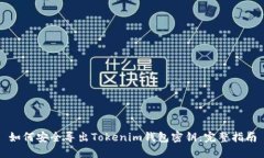 如何安全导出Tokenim钱包密