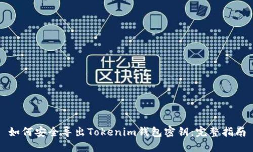 如何安全导出Tokenim钱包密钥：完整指南
