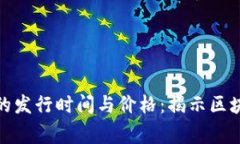 加密数字货币的发行时间