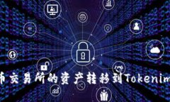 如何将火币交易所的资产
