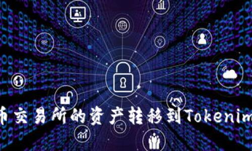 如何将火币交易所的资产转移到Tokenim：完整指南