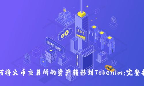 如何将火币交易所的资产转移到Tokenim：完整指南