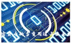 虚拟加密货币的多重用途