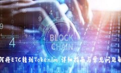 如何将ETC转到Tokenim：详细