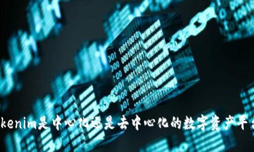 Tokenim是中心化还是去中心化的数字资产平台？