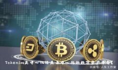 Tokenim是中心化还是去中心