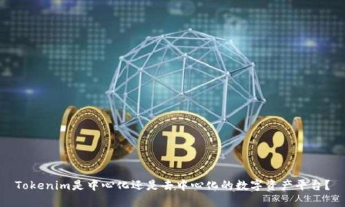 Tokenim是中心化还是去中心化的数字资产平台？