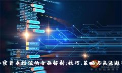 加密货币增值的全面解析