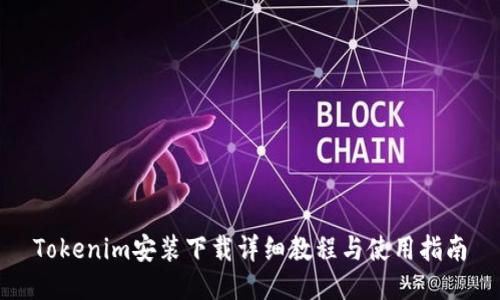 Tokenim安装下载详细教程与使用指南