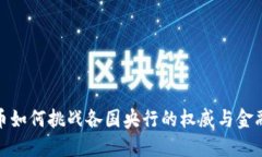 加密货币如何挑战各国央
