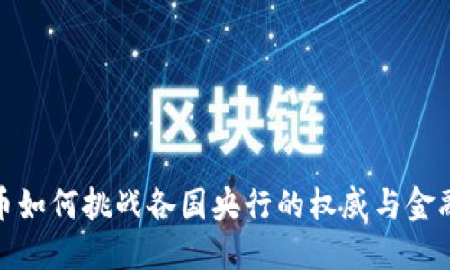 加密货币如何挑战各国央行的权威与金融稳定性