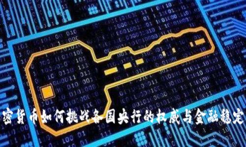 加密货币如何挑战各国央行的权威与金融稳定性