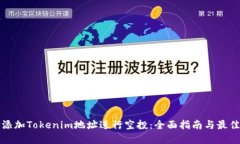 如何添加Tokenim地址进行空