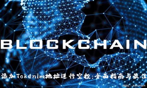 如何添加Tokenim地址进行空投：全面指南与最佳实践
