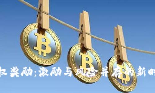 加密货币股权奖励：激励与风险并存的新时代薪酬机制