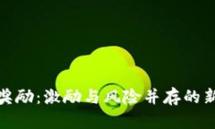 加密货币股权奖励：激励