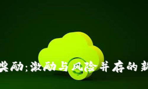 加密货币股权奖励：激励与风险并存的新时代薪酬机制