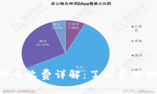 Tokenim转币收费详解：了解费用构成与策略