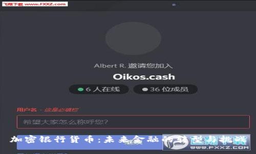 加密银行货币：未来金融的转型与挑战