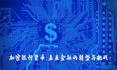 加密银行货币：未来金融