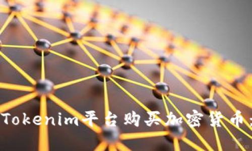 如何通过Tokenim平台购买加密货币：完整指南