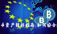 Tokenim钱包灰色币资产转移