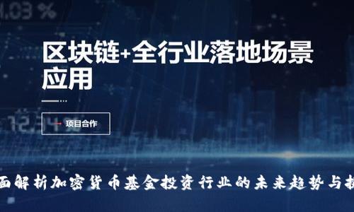 全面解析加密货币基金投资行业的未来趋势与挑战