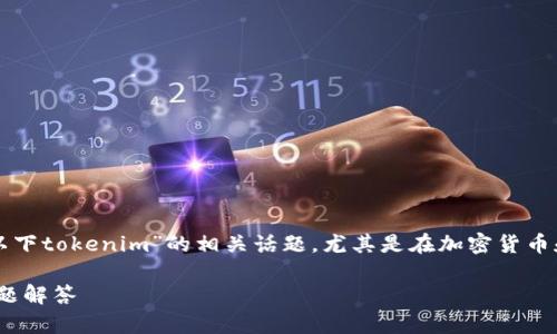 为了提供有价值的内容，我们可以探讨“电脑可以下tokenim”的相关话题，尤其是在加密货币和区块链技术方面。下面是友好的及相关关键词：

如何在电脑上下载Tokenim：完整指南与常见问题解答