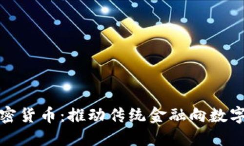 基金投资加密货币：推动传统金融向数字资产的演变