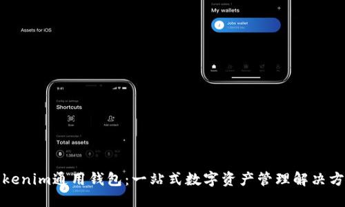 Tokenim通用钱包：一站式数字资产管理解决方案