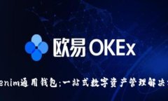 Tokenim通用钱包：一站式数