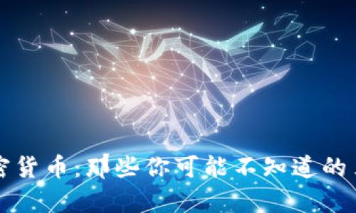 揭秘奇葩加密货币：那些你可能不知道的另类数字资产