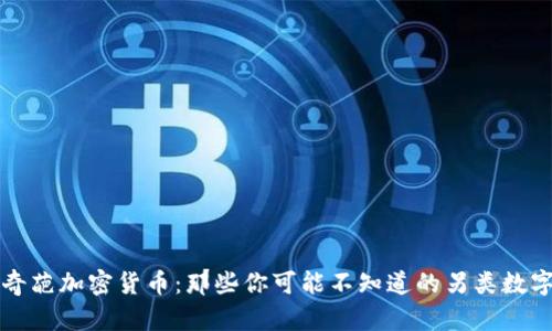 揭秘奇葩加密货币：那些你可能不知道的另类数字资产