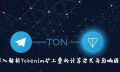 深入解析Tokenim矿工费的计
