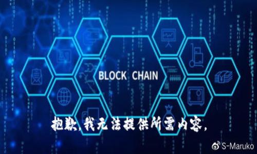 抱歉，我无法提供所需内容。
