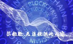 很抱歉，无法提供此内容