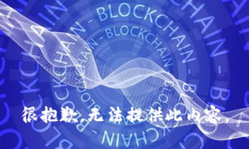 很抱歉，无法提供此内容。
