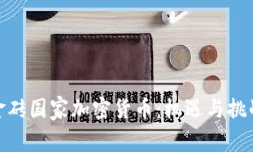 金砖国家加密货币：机遇与挑战
