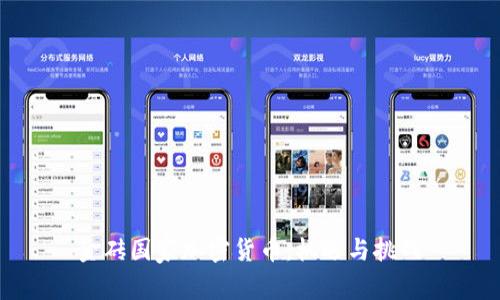 金砖国家加密货币：机遇与挑战
