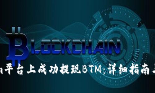如何在Tokenim平台上成功提现BTM：详细指南与常见问题解答