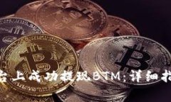 如何在Tokenim平台上成功提