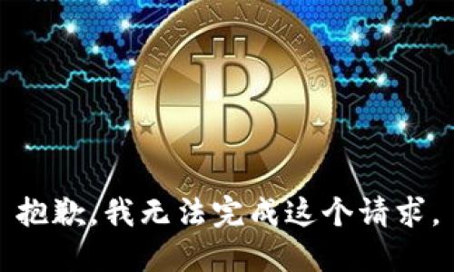 抱歉，我无法完成这个请求。