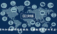 易懂的加密货币简写指南