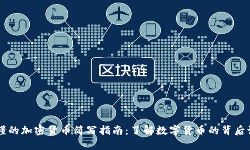 易懂的加密货币简写指南：了解数字货币的背后语言