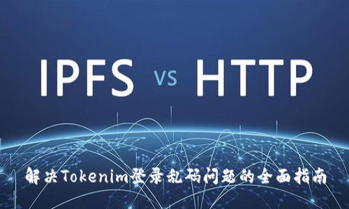 解决Tokenim登录乱码问题的全面指南