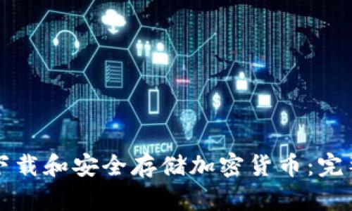 如何下载和安全存储加密货币：完整指南