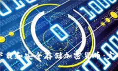 如何下载和安全存储加密