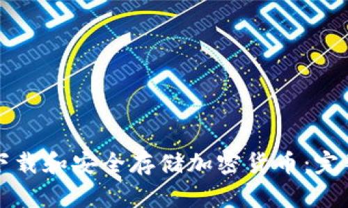 如何下载和安全存储加密货币：完整指南