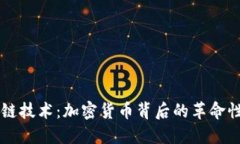区块链技术：加密货币背